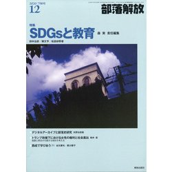 部落解放 2020年 12月号 [雑誌]