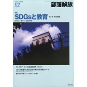 部落解放 2020年 12月号 [雑誌]