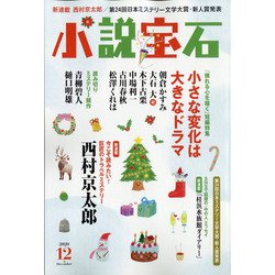 小説宝石 2020年 12月号 [雑誌]