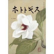 ホトトギス 2020年 12月号 [雑誌]
