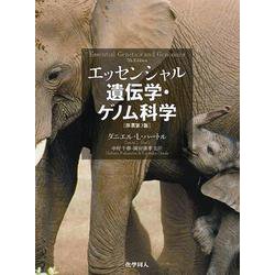 エッセンシャル遺伝学・ゲノム科学 [単行本]
