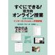 すぐにできる!双方向オンライン授業"試験・評価編"―インターネットを活用した学習評価 [単行本]