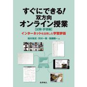 すぐにできる!双方向オンライン授業"試験・評価編"―インターネットを活用した学習評価 [単行本]