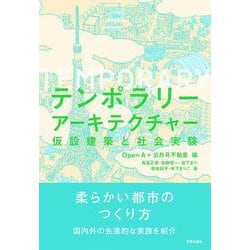 テンポラリーアーキテクチャー－仮設建築と社会実験 [単行本]