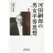 河田嗣郎の男女平等思想―近代日本の婦人問題論とジェンダー [単行本]