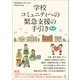 学校コミュニティへの緊急支援の手引き 第3版 [単行本]