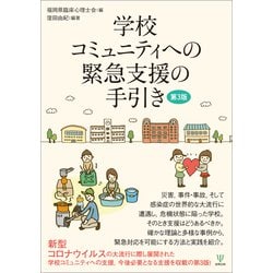 学校コミュニティへの緊急支援の手引き 第3版 [単行本]