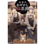 真夜中あやかし猫茶房―楽園にいつまでも(ポルタ文庫) [文庫]