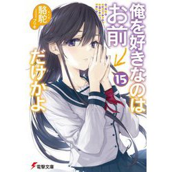 俺を好きなのはお前だけかよ〈15〉(電撃文庫) [文庫]