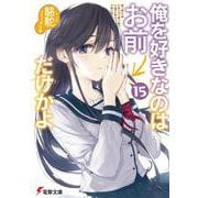 俺を好きなのはお前だけかよ〈15〉(電撃文庫) [文庫]