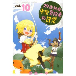 29歳独身中堅冒険者の日常（10）(講談社コミックス) [コミック]