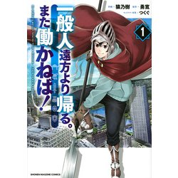 ヨドバシ Com 一般人遠方より帰る また働かねば 1 Kcデラックス コミック 通販 全品無料配達