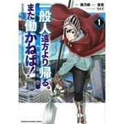一般人遠方より帰る。また働かねば！（1）(KCデラックス) [コミック]