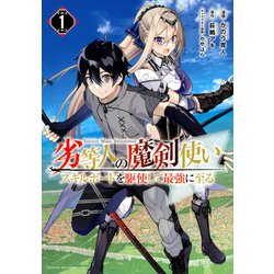 劣等人の魔剣使い　スキルボードを駆使して最強に至る（1）(KCデラックス) [コミック]
