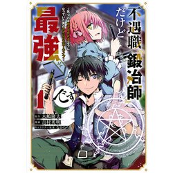 不遇職『鍛冶師』だけど最強です　～気づけば何でも作れるようになっていた男ののんびりスローライフ～（1）(KCデラックス) [コミック]