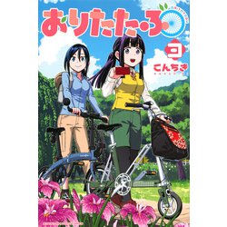 おりたたぶ（3）(講談社コミックス) [コミック]