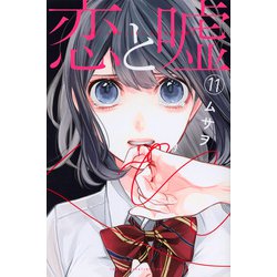 恋と嘘（11）(講談社コミックス) [コミック]