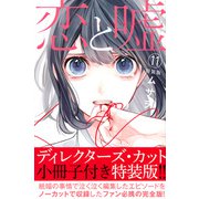恋と嘘（11）特装版(プレミアムKC) [コミック]