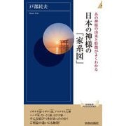 あの神様の由来と特徴がよくわかる 日本の神様の「家系図」(青春新書INTELLIGENCE) [新書]