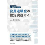 役員退職金の設定実務ガイド―税の難問 解決へのアプローチ [単行本]