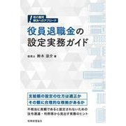 役員退職金の設定実務ガイド―税の難問 解決へのアプローチ [単行本]