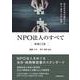 NPO法人のすべて―特定非営利活動法人の設立・運営・会計・税務 増補11版 [単行本]
