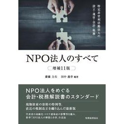 NPO法人のすべて―特定非営利活動法人の設立・運営・会計・税務 増補11版 [単行本]