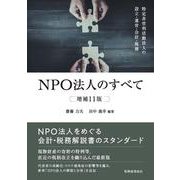 NPO法人のすべて―特定非営利活動法人の設立・運営・会計・税務 増補11版 [単行本]