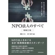 NPO法人のすべて―特定非営利活動法人の設立・運営・会計・税務 増補11版 [単行本]