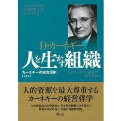 人を生かす組織―カーネギーの経営原則 文庫版 文庫版 [文庫]