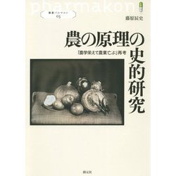 農の原理の史的研究―「農学栄えて農業亡ぶ」再考(叢書パルマコン) [単行本]