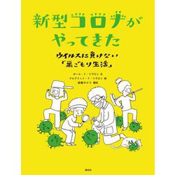 新型コロナがやってきた―ウイルスに負けない「巣ごもり生活」 [絵本]
