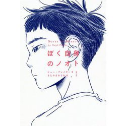ぼく自身のノオト [単行本]