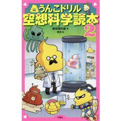 うんこドリル空想科学読本〈2〉 [新書]