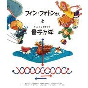 フィン・フォトンさんと量子力学 [絵本]