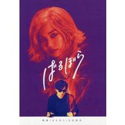 映画『ばるぼら』公式読本 [単行本]