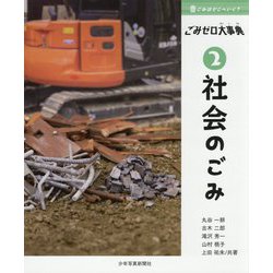 ごみはどこへいく?ごみゼロ大事典〈2〉社会のごみ [単行本]