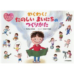 わくわく!たのしいまいにちのつくりかた(こころってふしぎ!) [絵本]