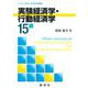 実験経済学・行動経済学15講(ライブラリ経済学15講 APPLIED編〈4〉) [全集叢書]