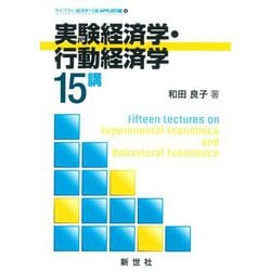 実験経済学・行動経済学15講(ライブラリ経済学15講 APPLIED編〈4〉) [全集叢書]
