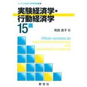実験経済学・行動経済学15講(ライブラリ経済学15講 APPLIED編〈4〉) [全集叢書]
