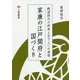 家康の江戸開府と国づくり―戦国時代の終焉と天下人への道程 [単行本]