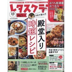 レタスクラブ 2020年 12月号 [雑誌]