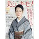 美しいキモノ 2021年 01月号 [雑誌]