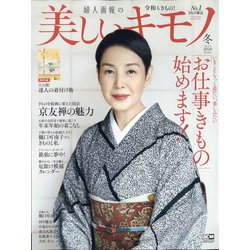 美しいキモノ 2021年 01月号 [雑誌]