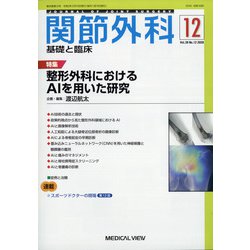 関節外科 基礎と臨床 2020年 12月号 [雑誌]
