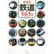 日本の鉄道365日 [単行本]