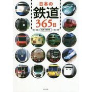 日本の鉄道365日 [単行本]