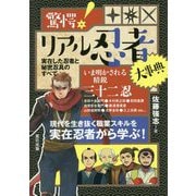 驚愕!リアル忍者大事典―実在した忍者と秘密忍具のすべて [単行本]