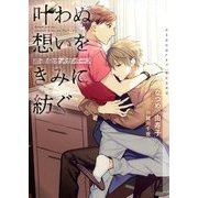 叶わぬ想いをきみに紡ぐ―非運命オメガバース(ショコラ文庫) [文庫]